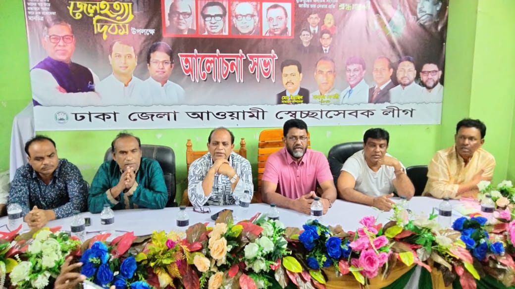 জেল হত্যা দিবস উপলক্ষে কেরানীগঞ্জে ঢাকা জেলা স্বেচ্ছাসেবক লীগের আলোচনা