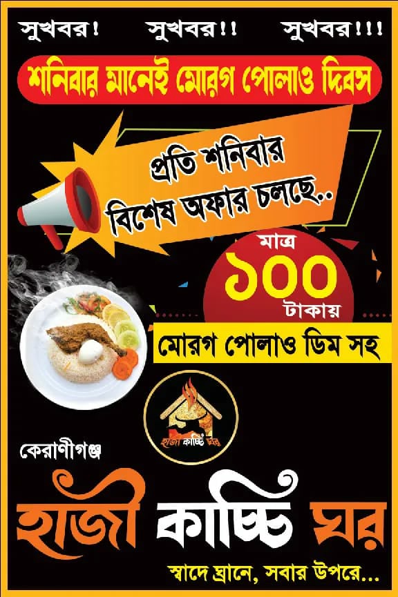 কেরানীগঞ্জের জনি টাওয়ার এলাকায় হাজি কাচ্চি ঘর